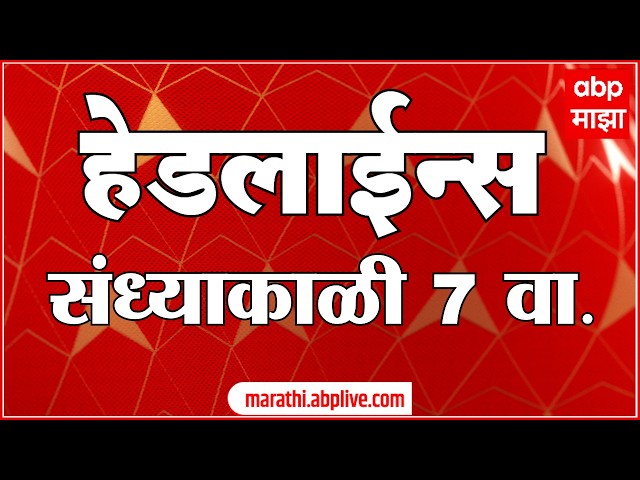 ABP Majha Headlines Today 07 PM 02 June 2026 एबीपी माझा हेडलाईन्स  Marathi News Live Maharashtra