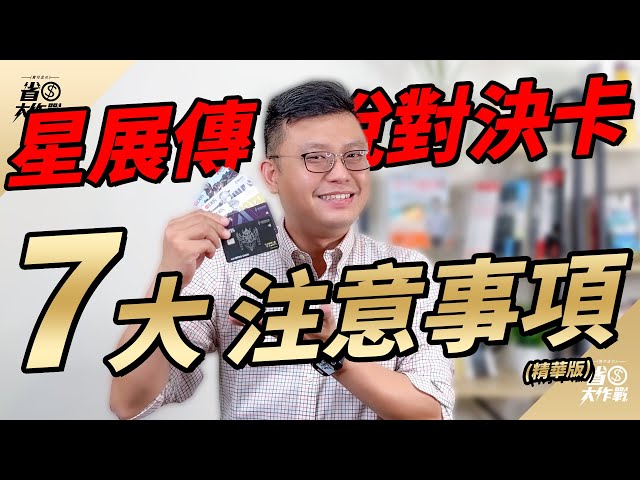 【#星展傳說對決聯名卡】7大注意事項照過來！現金積點效期/存戶升級回饋/刷卡區間/加碼10%每月可刷多少/加碼10%何時入帳/小額支付特店通路有回饋嗎/如何設定星展帳戶扣繳？一次解決你的疑問！