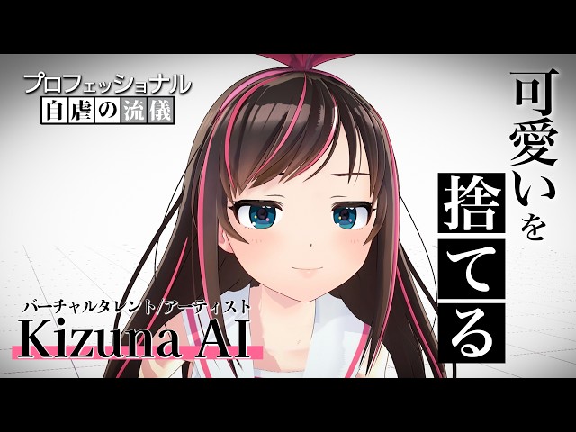 【世界初バーチャルYouTuber】プロフェッショナル 自虐の流儀｜「私は自虐のために可愛いを捨てる」【キズナアイ】