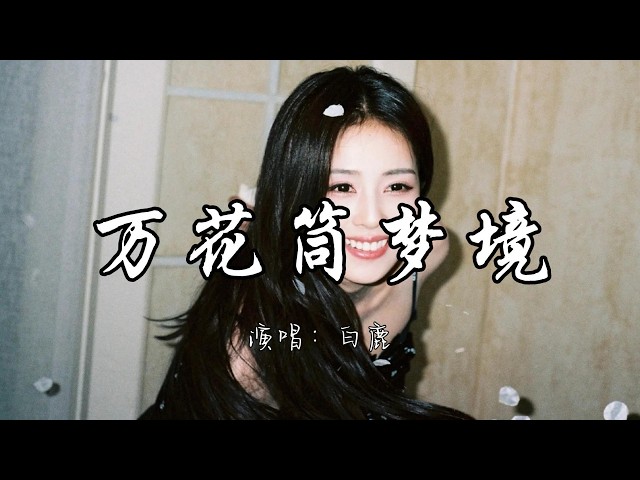 白鹿 - 万花筒梦境『转动 我的梦境 万花筒里，时钟 追着脚印 下一帧 光影。』『动态歌词MV』#新歌更新 #推荐好听的歌曲