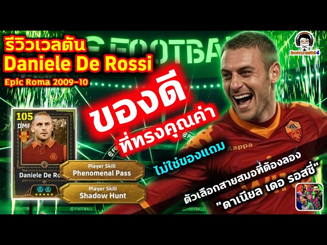 ของดีที่ทรงคุณค่า! รีวิวเวลตัน Daniele De Rossi Epic Roma "ดาเนียล เดอ รอสซี่" eFootball