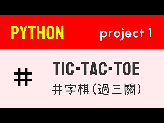 Python 初級：Tic-Tac-Toe 井字棋|過三關|Project 1|教學|廣東話