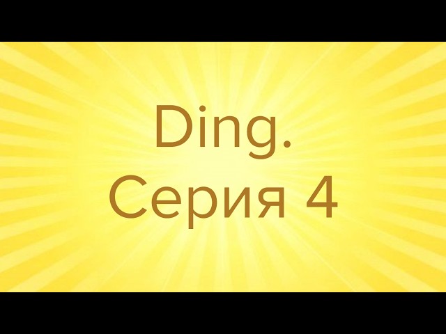 Ding. Серия 4