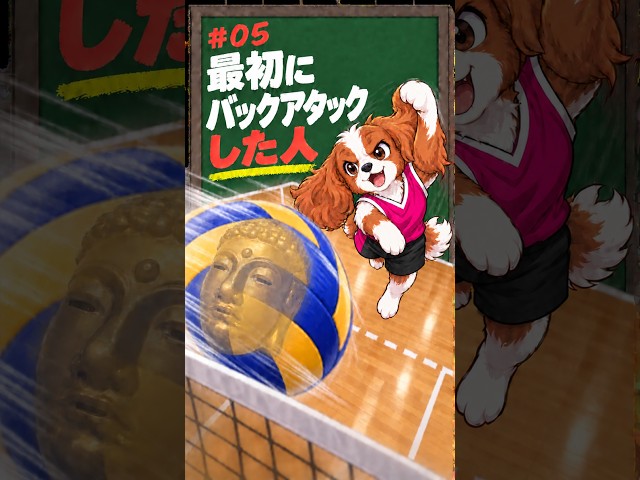＃05最初にバックアタックした人