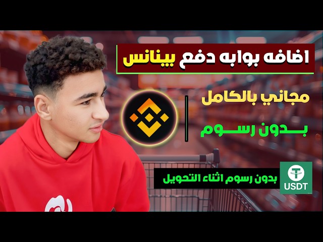 شرح ربط وإضافة Binance Pay كطريقة دفع في بوت تليجرام أو متجر إلكتروني | الدفع التلقائي بالكامل
