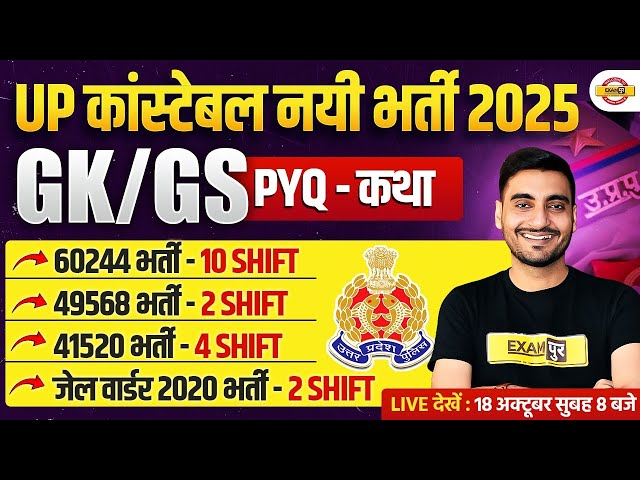 UP CONSTABLE GK GS PREVIOUS YEAR QUESTION PAPER | UP POLICE GK GS PREVIOUS YEAR QUESTIONS- VIVEK SIR