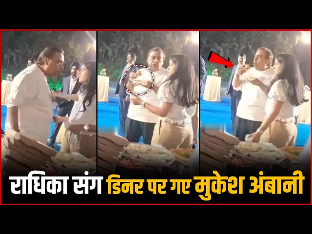 Mukesh Ambani Went To Dinner With Daughter-in-law Radhika Merchant