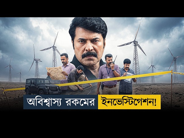 😱 ইনভেস্টিগেশন, টুইস্ট আর থ্রিলে মাথা ঘুরে যাবে! | Thriller Movie Explained In Bangla