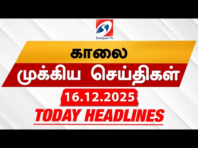 Today's Headlines | 16 Dec 2025 | Morning Headlines | 6AM Headlines | Latest Headlines | Sathiyam TV