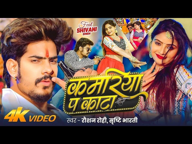 #4kvideo कमरिया प काटा #Raushan Rohi & #Srishti Bharti Ft. #Shivani New #Maghi Rangdari Song 2026