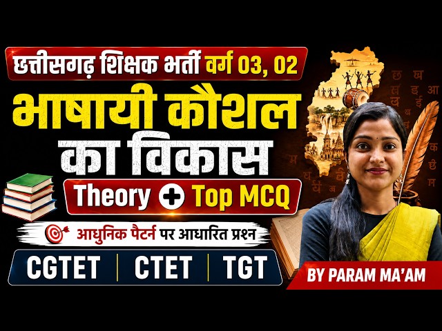 भाषायी कौशल का विकास | छत्तीसगढ़ शिक्षक भर्ती 2026 | CTET | CGTET | MPTET |
