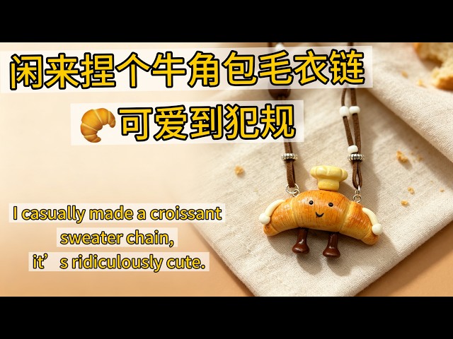 用软陶做了一个牛角包毛衣链，可爱到犯规