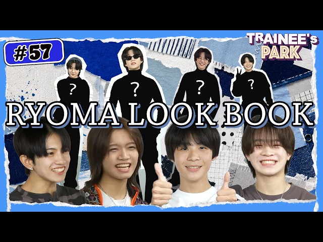#57 | 私服コーデ企画！RYOMAに似合うコーデはどれだ!?【TRAINEE’s PARK | RYOMA LOOK BOOK】