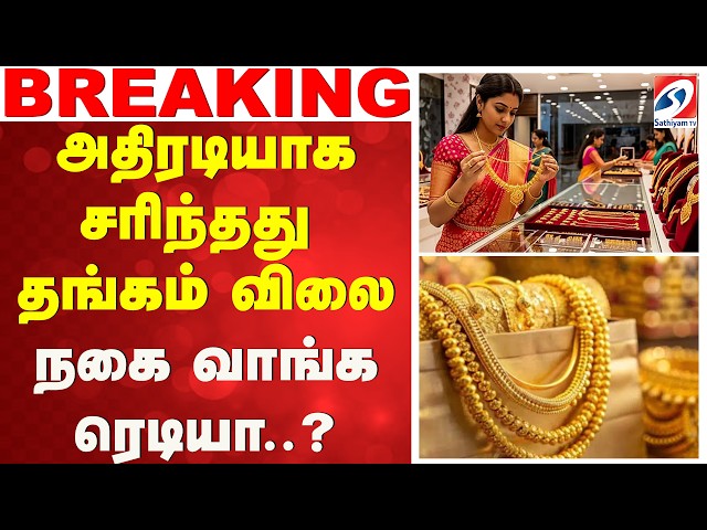 🔴 LIVE: அதிரடியாக சரிந்தது தங்கம் விலை நகை வாங்க ரெடியா..?