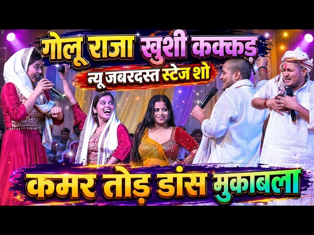 कल रात छपरा कोपा में #गोलू राजा और खुशी कक्कर का न्यू जबरदस्त स्टेज शो कमर तोड़ डांस मुकाबला #video 