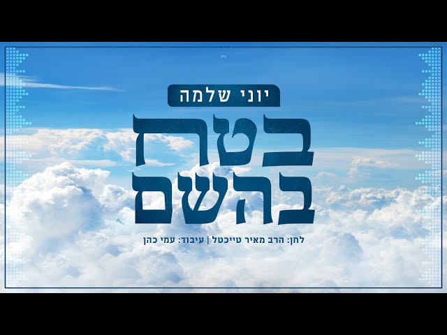 יוני שלמה - בטח בהשם | Yoni Shlomo - Betach Bashem