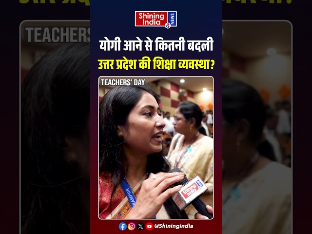 Yogi आने से कितनी बदली Uttar Pradesh की शिक्षा व्यवस्था? |Teachers' Day |