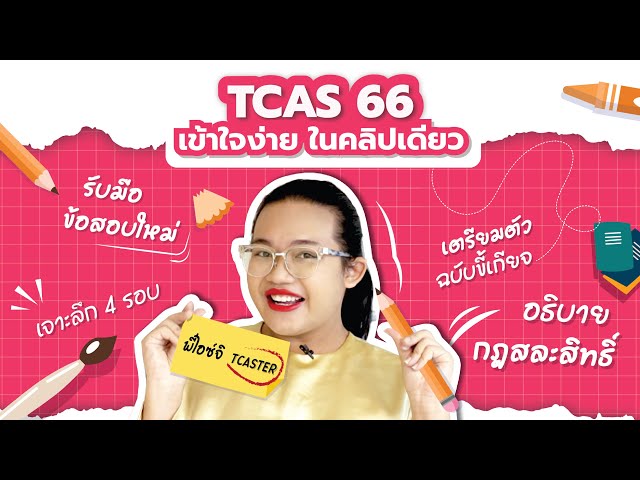 สรุป TCAS66 แบบสับแบบใหม่ เข้าใจง่าย ในคลิปเดียว | By พี่ไอซ์จิ TCASter
