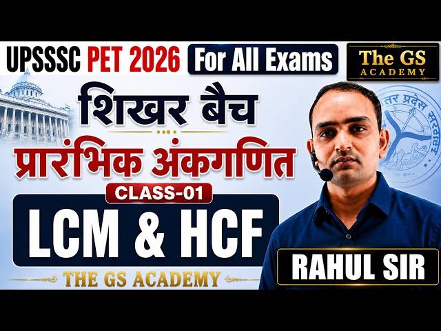 UPSSSC PET 2026 | प्रारंभिक अंकगणित CLASS-01 | LCM & HCF | Rahul Sir | PET 2026