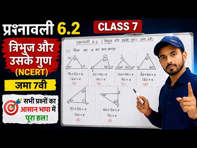 Class 7 Maths Chapter 6 Exercise 6.2 Full | प्रश्नावली 6.2 कक्षा 7 गणित | त्रिभुज और उसके गुण |NCERT