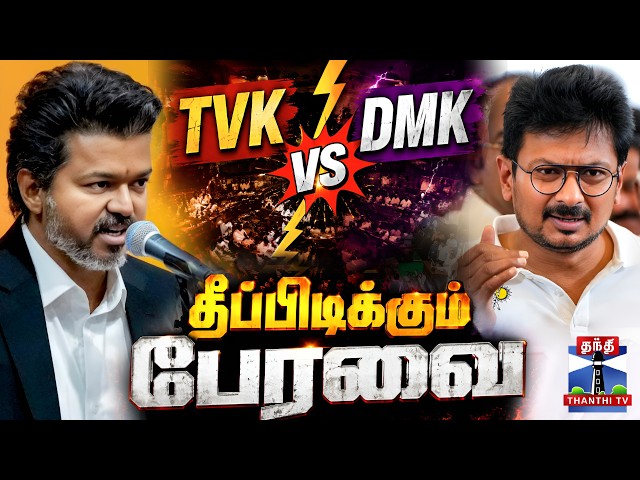 🔴LIVE : CM Vijay | Udhayanidhi Stalin | TamilnaduAssemblyLive | TVK vs DMK - தீப்பிடிக்கும் பேரவை