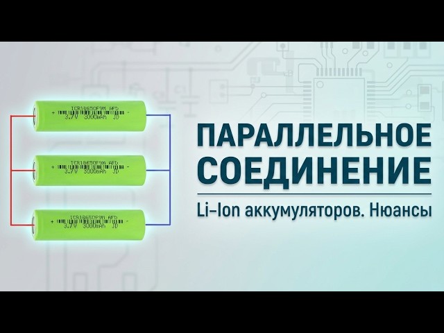 Параллельное соединение аккумуляторов: Основы, Риски и Рекомендации сборки