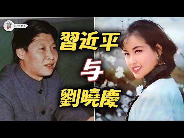 劉曉慶和習近平親密的往事，竟成江澤民的翻盤籌碼，換取了二十年登基路！【江峰視界20260718第439期】