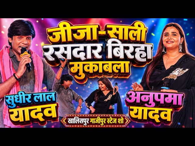 #Anupama Yadav Sudhir Lal Yadav जीजा साली रसदार बिरहा मुकाबला Stage Show Ghazipur | अनुपमा सुधीर लाल