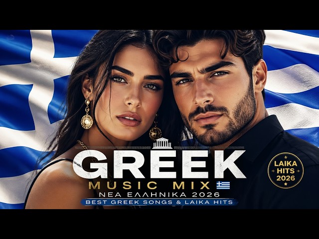 Greek Music Mix 🇬🇷 Νέα Ελληνικά 2026 | Best Greek Songs & Laika Hits