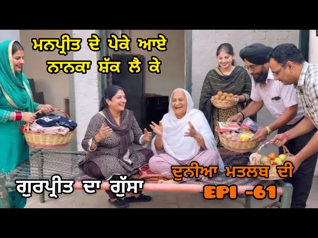 (DUNIYA MATLAB DI)ਮਨਪ੍ਰੀਤ ਦੇ ਕੋਲ ਉਸਦੇ ਪੇਕੇ ਲੈ ਕੇ ਆਏ ਨਾਨਕੀ ਸ਼ੱਕ