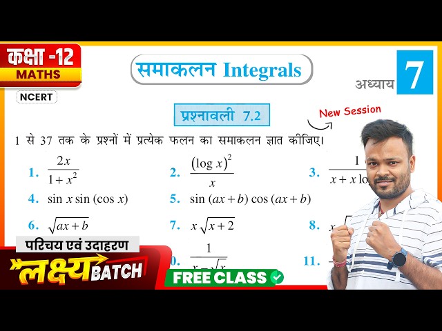 Class 12 Maths Prashnavali 7.2 | परिचय एवं उदाहरण | Chapter 7 | UP, Bihar, MP, RBSE, UK, JAC Board