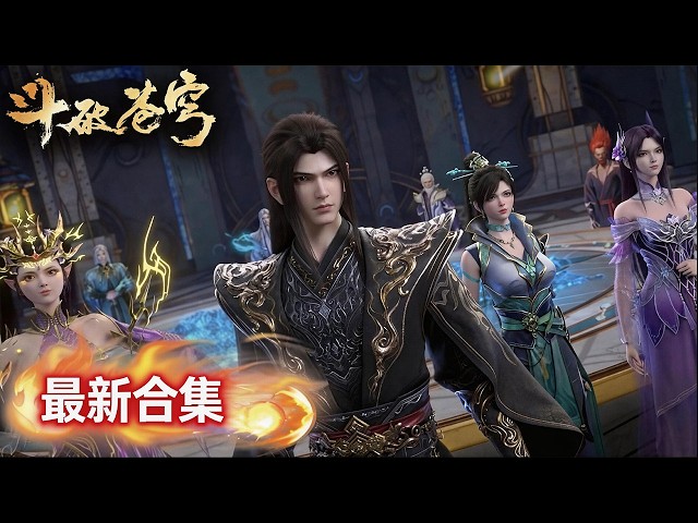 🔥4K！EP181-186 全程高能！萧炎二星斗圣回归！天府联盟正式集结反攻魂殿！