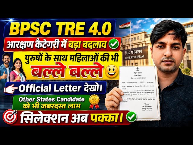 BPSC TRE 4.0 | RESERVATION Policy | Benefits for Bihar Matric and Intermediate Students | #bpsctr...