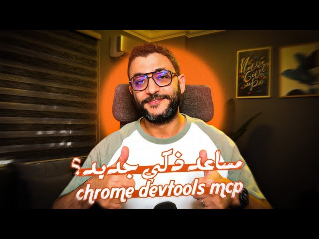 أقوى طريقة تستخدم بيها DevTools؟ جرّب الـ ChromeDevTools MCP!