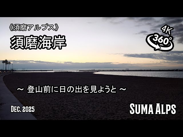 【360°動画 4K】《須磨アルプス》須磨海岸に寄ってから (No Voice / Nature Sounds / POV)