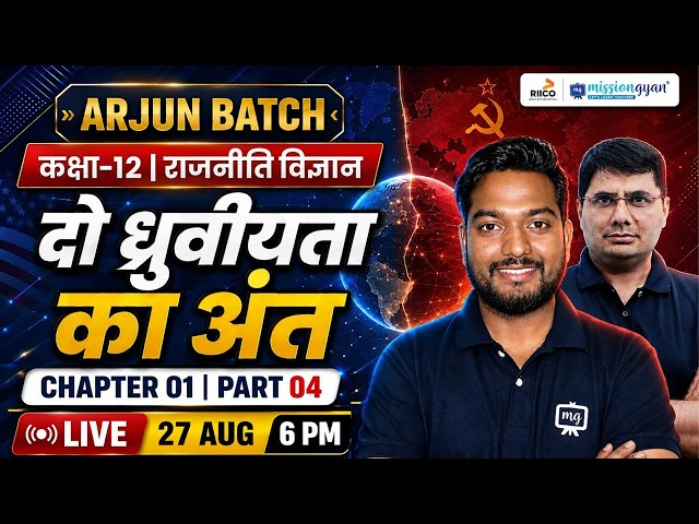 दो ध्रुवीयता का अंत | Class 12 Political Science Chapter 1 | The End of Bipolarity Class 12 in Hindi