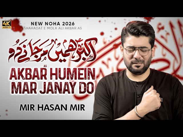 Akbar Humein Mar Janay Do | Mir Hasan Mir | Nohay 2026 | Muharram 2026/1448