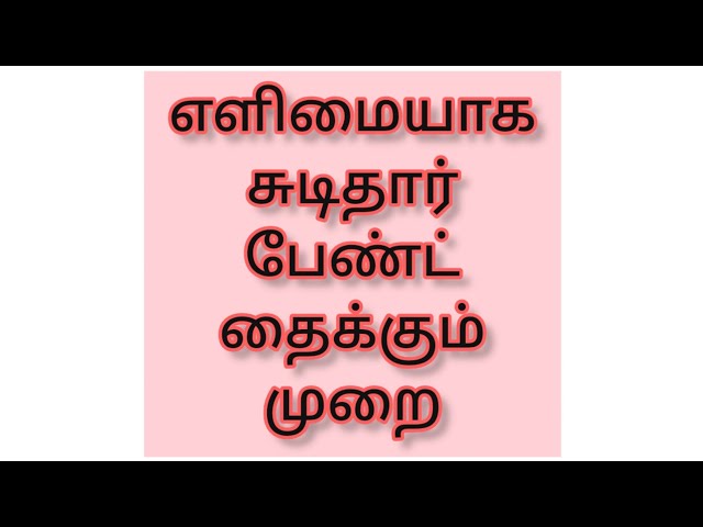 chudi pant stiching method for beginners #chudi #stiching #chudipantstiching