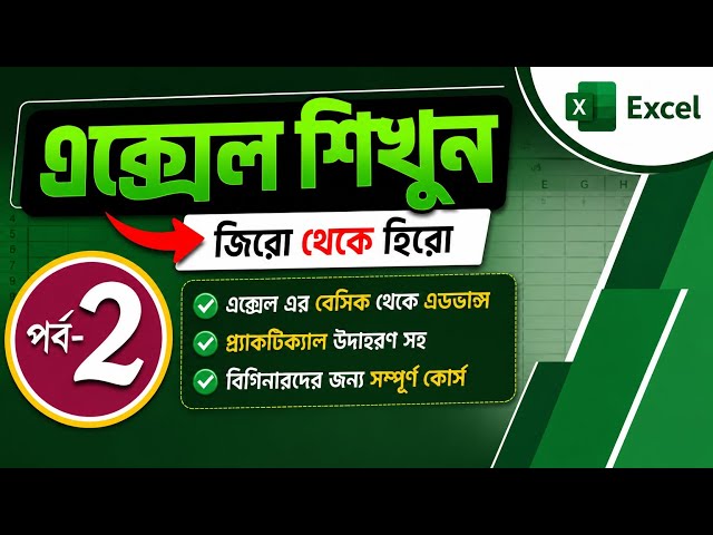 Microsoft Excel কোর্স | ক্লাস -০২। Zero to Hero