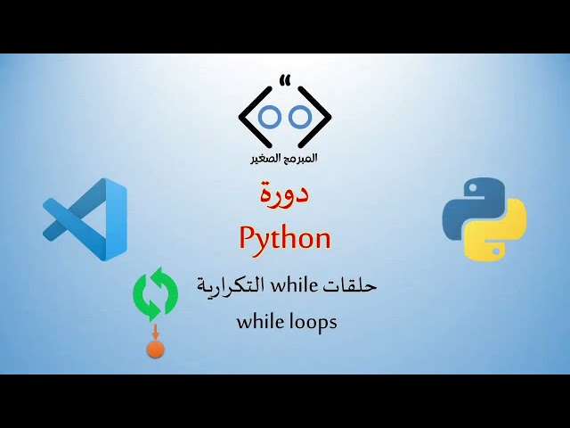 Python lesson 6: while loops