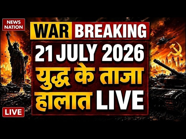 Iran Vs America-Israel War Live Update: ईरान युद्ध के ताजा हालात| 20 July | Trump Vs Mojtaba| Hormuz