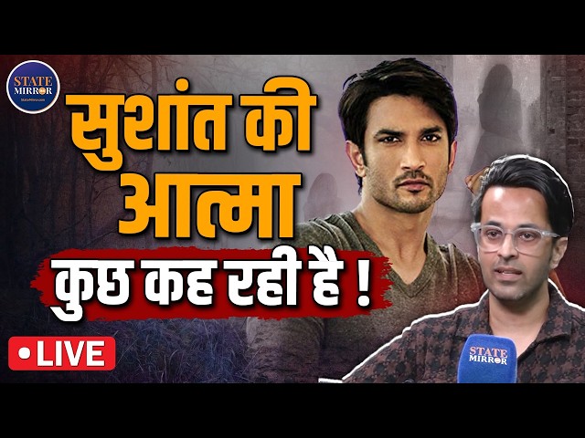 LIVE: Sushant Singh Rajpoot की आत्मा कुछ कहना चाहती है, मौत को लेकर मिला जवाब? | State Mirror Hindi