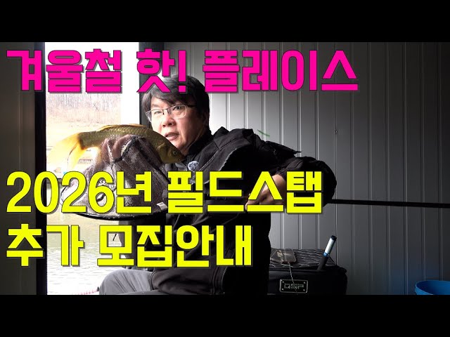 겨울철 핫! 플레이스 #관리낚시터 /특좌대 공개/ 2026년 경원필드스탭 추가모집 안내/ 오링을 계속 박은이유는? / 경원 원테이크 29칸 / #경원에프앤비 #원테이크