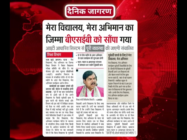 बिहार स्कूल एग्जामिनेशन बोर्ड (BSEB) in Newspapers today Dated 31.08.2026