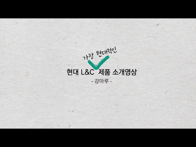 [인테리어잇템] 건강하고 아름답다-현대L&C 강마루 l 제품 소개