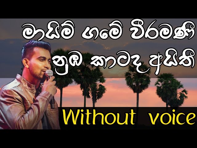 Mayim game weeramani | karaoke | මායිම් ගමේ වීරමණී | Damith Asanka