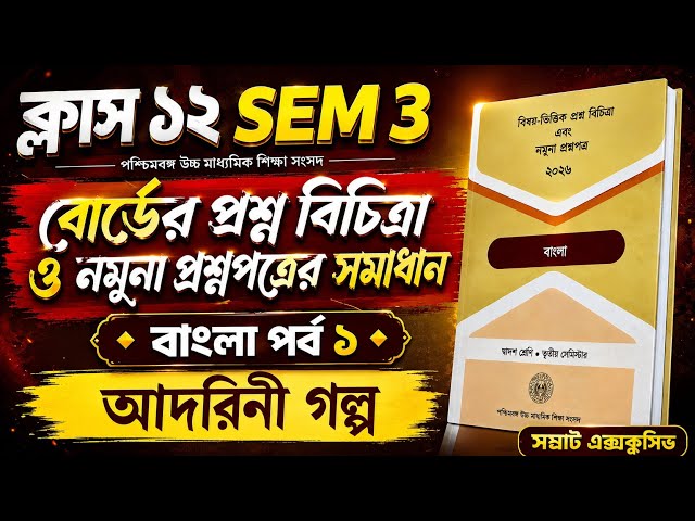 Class 12 SEM 3 সংসদ প্রশ্ন বিচিত্রা ও নমুনা প্রশ্নের সমাধান পর্ব  ১ || আদরিণী গল্প || 