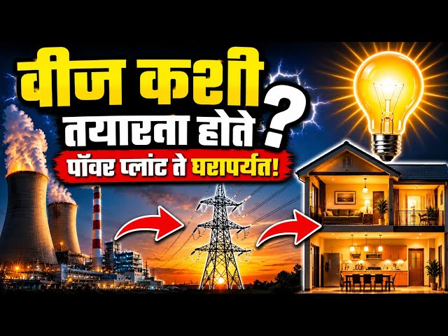 ⚡ वीज कशी तयार होते? | घरापर्यंत वीज कशी पोहोचते? | Electricity Explained in Marathi