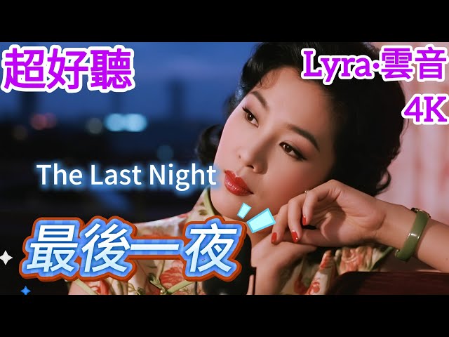 Lyra·雲音 翻唱 超好聽 4K|《最後一夜》(1984年) | 原唱:蔡琴 | 女聲版 | 紅燈將滅，酒也醒，此刻該向他告別 | Beautiful | "The Last Night" #歌曲