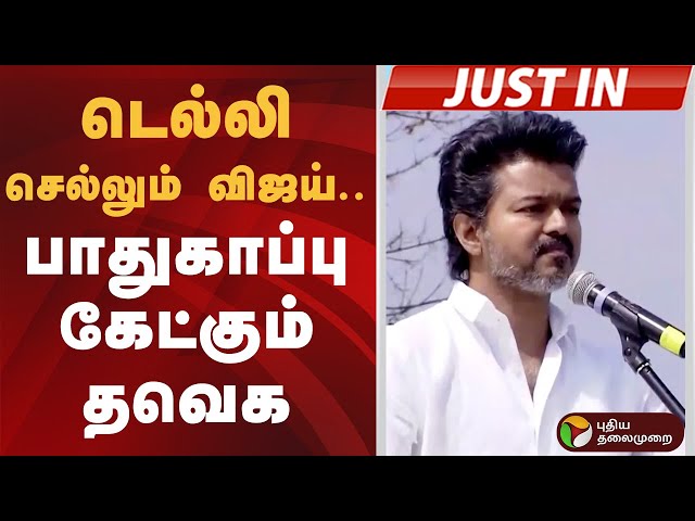 #JUSTIN | டெல்லி செல்லும் விஜய் - பாதுகாப்பு கேட்கும் தவெக | TVK | Vijay | Tamilaga Vettri Kazhagam